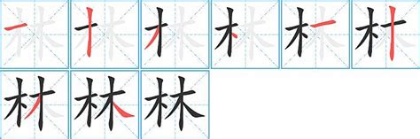 林的筆劃|林字笔画、笔顺、笔划